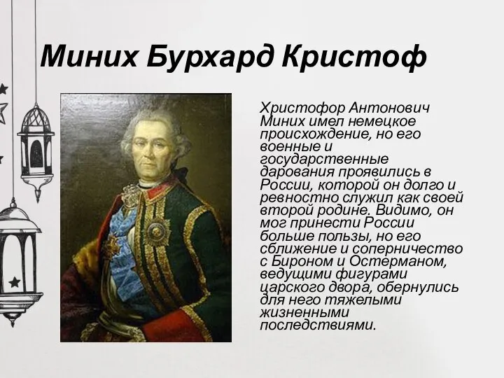 Миних Бурхард Кристоф Христофор Антонович Миних имел немецкое происхождение, но его военные