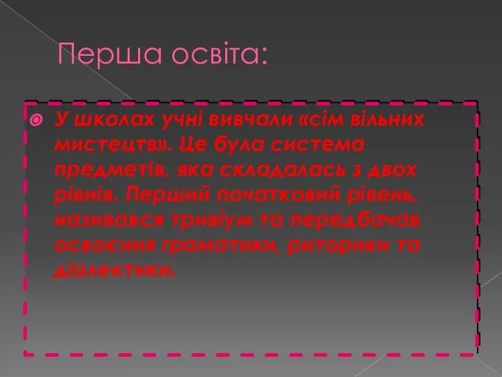 Перша освіта: У школах учні вивчали «сім вільних мистецтв». Це була система