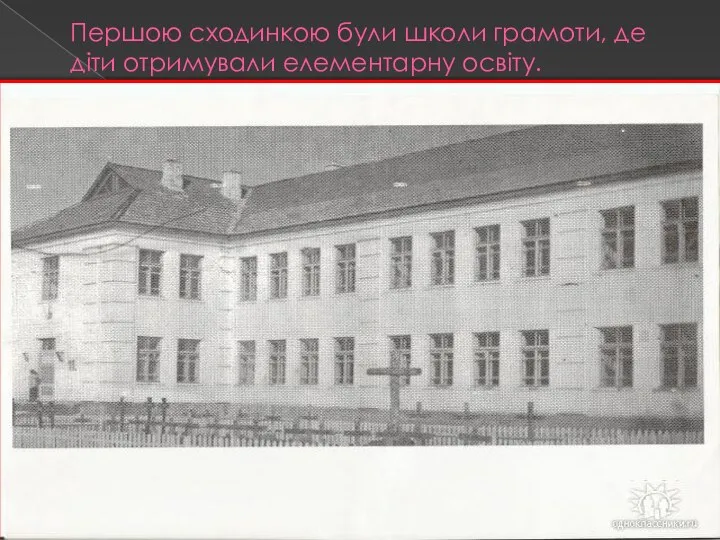 Першою сходинкою були школи грамоти, де діти отримували елементарну освіту.