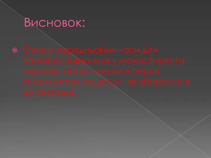 Висновок: Отже у середньовічні часи діти спочатку навчалися у монастирях та церквах.