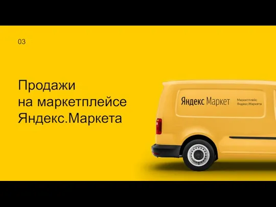 03 Продажи на маркетплейсе Яндекс.Маркета