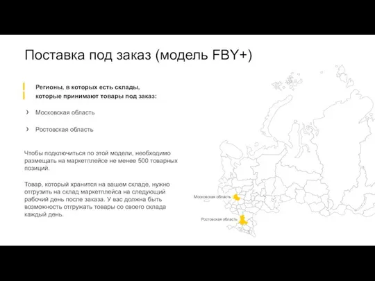 Поставка под заказ (модель FBY+) Регионы, в которых есть склады, которые принимают