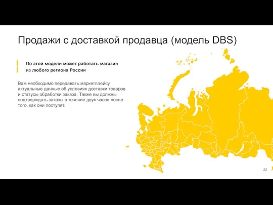 Продажи с доставкой продавца (модель DBS) Вам необходимо передавать маркетплейсу актуальные данные