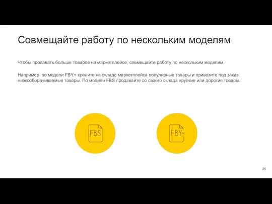 Совмещайте работу по нескольким моделям Чтобы продавать больше товаров на маркетплейсе, совмещайте