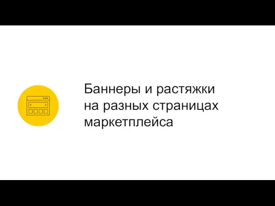 Баннеры и растяжки на разных страницах маркетплейса