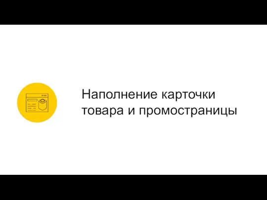 Наполнение карточки товара и промостраницы