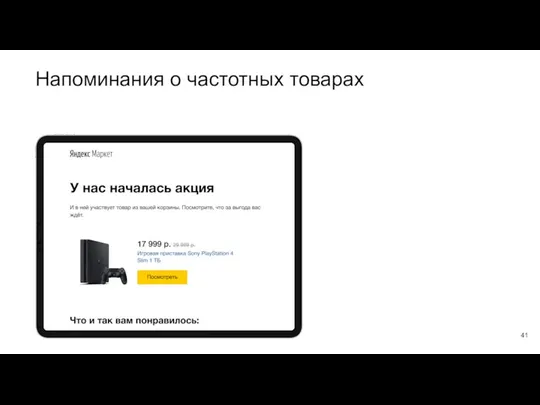 Напоминания о частотных товарах