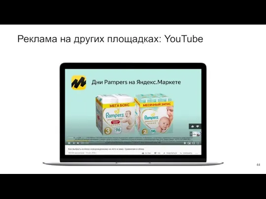 Реклама на других площадках: YouTube