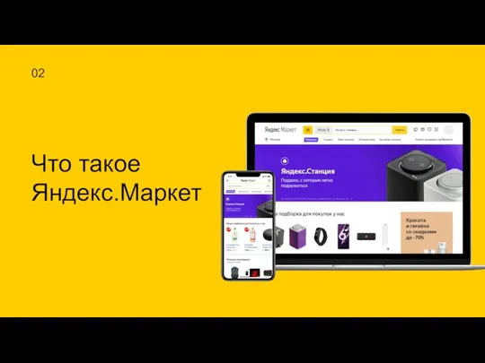 02 Что такое Яндекс.Маркет