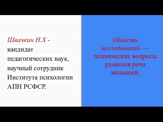 Швачкин Н.Х - кандидат педагогических наук, научный сотрудник Института психологии АПН РСФСР.