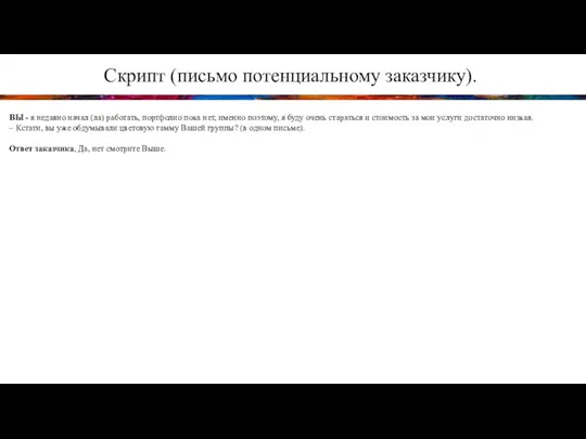 Скрипт (письмо потенциальному заказчику). ВЫ - я недавно начал (ла) работать, портфолио