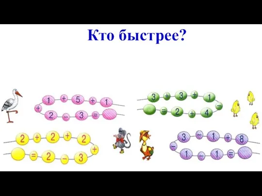 Кто быстрее?