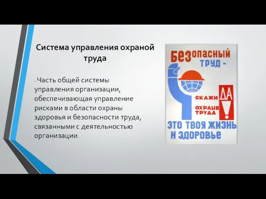 Система управления охраной труда - Часть общей системы управления организации, обеспечивающая управление