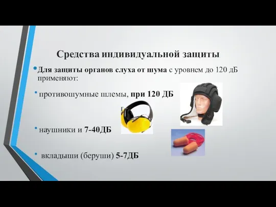 Средства индивидуальной защиты Для защиты органов слуха от шума с уровнем до