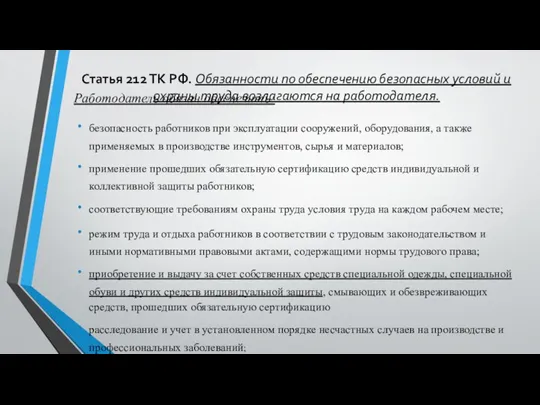 Статья 212 ТК РФ. Обязанности по обеспечению безопасных условий и охраны труда