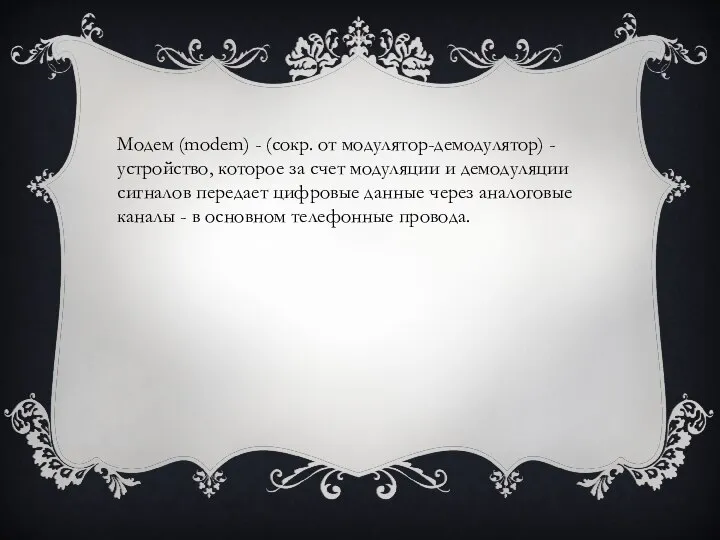 Модем (modem) - (сокр. от модулятор-демодулятор) - устройство, которое за счет модуляции