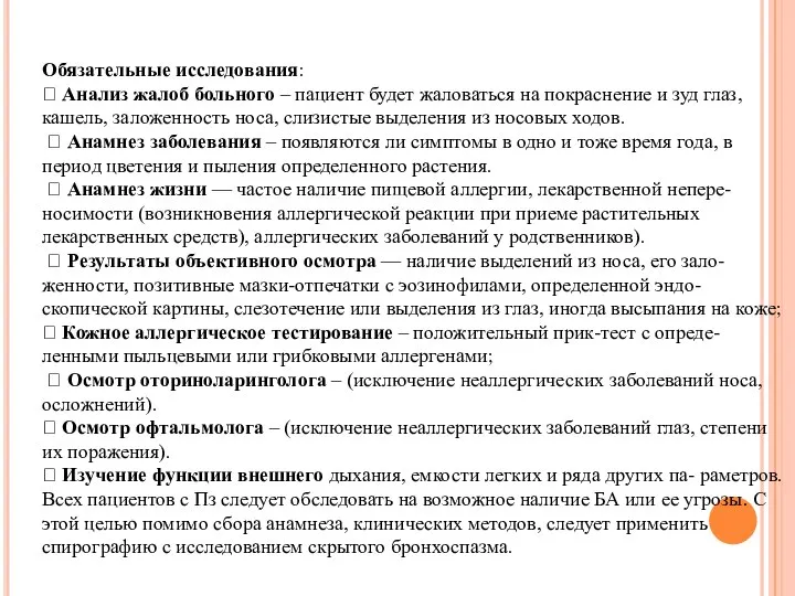 Обязательные исследования:  Анализ жалоб больного – пациент будет жаловаться на покраснение