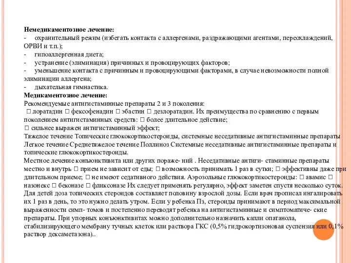 Немедикаментозное лечение: - охранительный режим (избегать контакта с аллергенами, раздражающими агентами, переохлаждений,