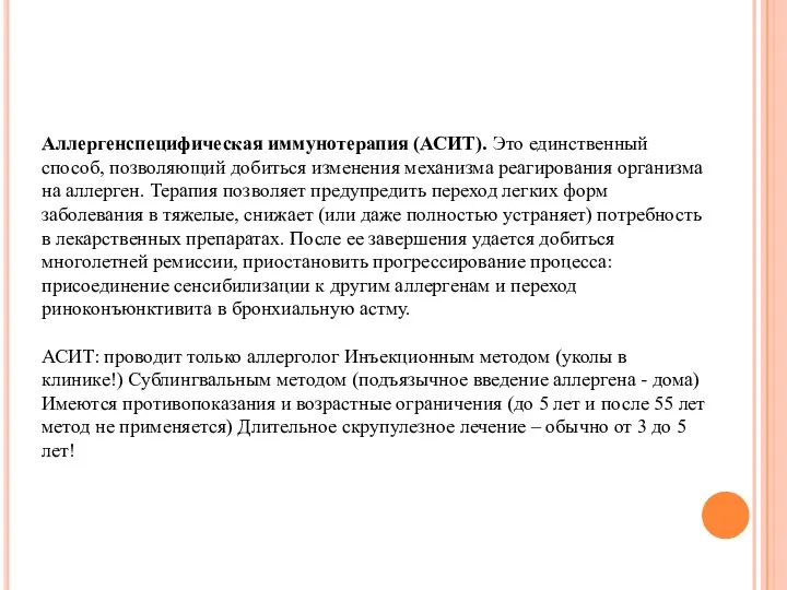 Аллергенспецифическая иммунотерапия (АСИТ). Это единственный способ, позволяющий добиться изменения механизма реагирования организма