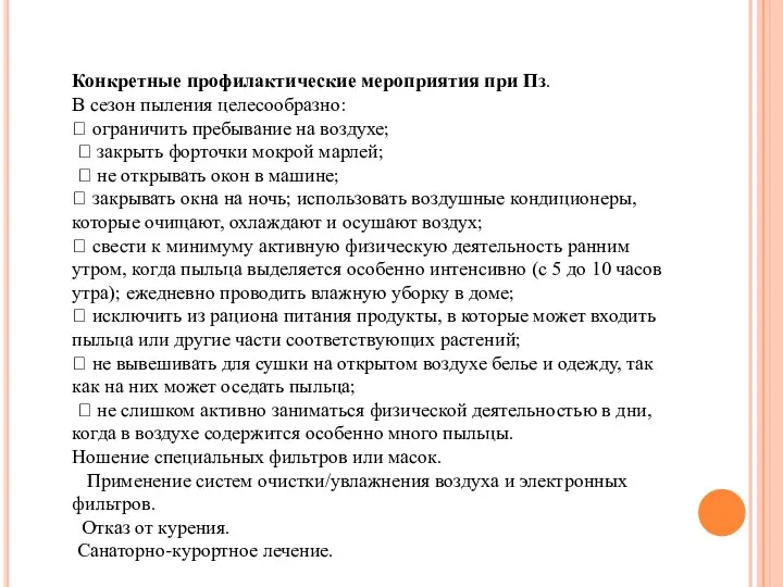 Конкретные профилактические мероприятия при Пз. В сезон пыления целесообразно:  ограничить пребывание