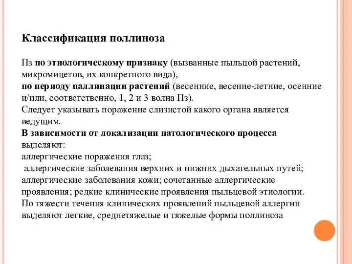 Классификация поллиноза Пз по этиологическому признаку (вызванные пыльцой растений, микромицетов, их конкретного