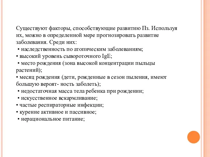 Существуют факторы, способствующие развитию Пз. Используя их, можно в определенной мере прогнозировать