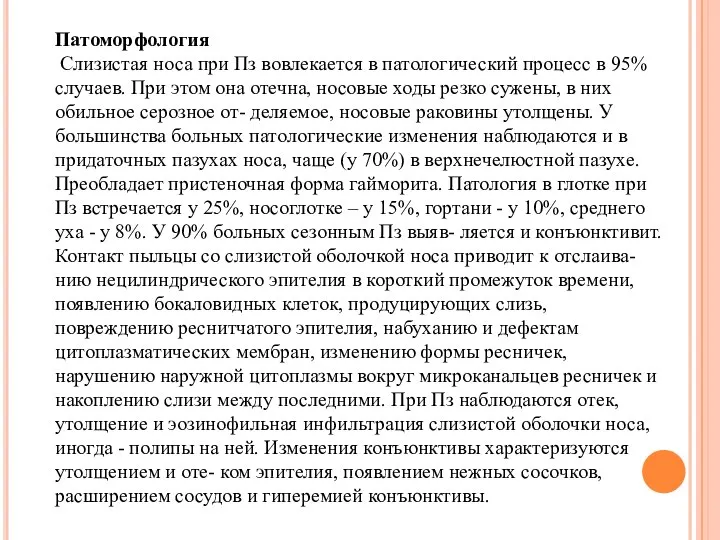 Патоморфология Слизистая носа при Пз вовлекается в патологический процесс в 95% случаев.