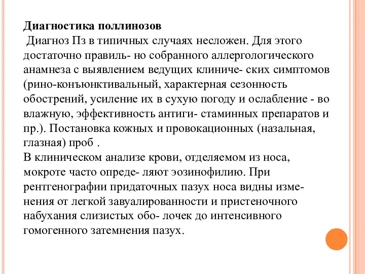 Диагностика поллинозов Диагноз Пз в типичных случаях несложен. Для этого достаточно правиль-