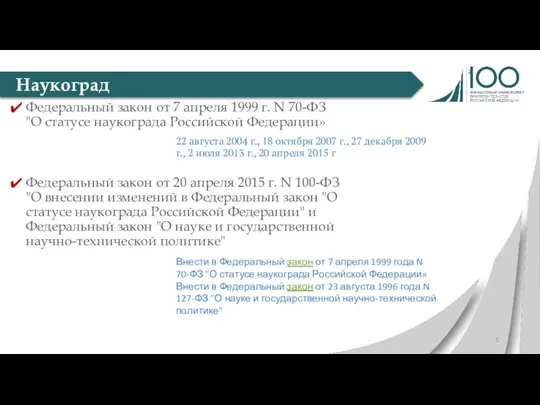 Федеральный закон от 7 апреля 1999 г. N 70-ФЗ "О статусе наукограда