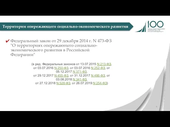 Федеральный закон от 29 декабря 2014 г. N 473-ФЗ "О территориях опережающего