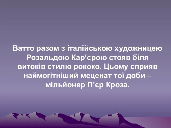 Ватто разом з італійською художницею Розальдою Кар’єрою стояв біля витоків стилю рококо.