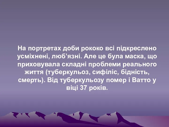 На портретах доби рококо всі підкреслено усміхнені, люб’язні. Але це була маска,