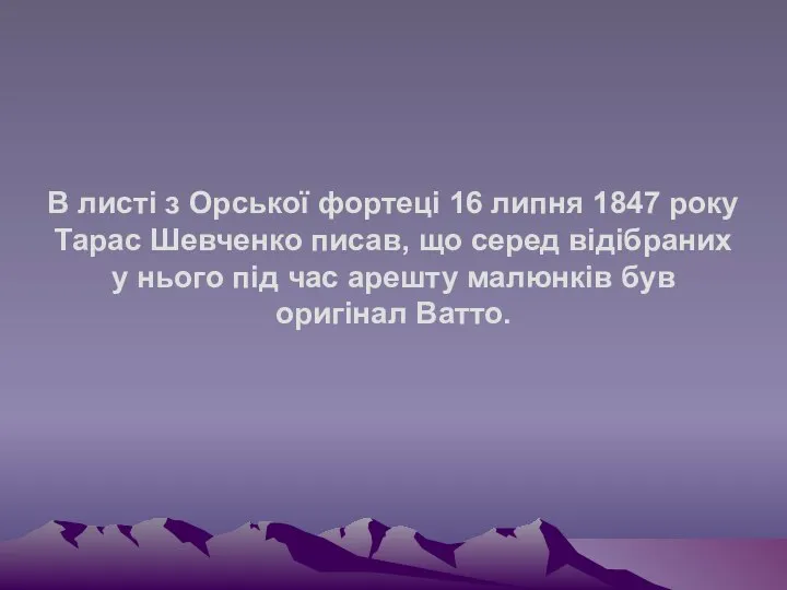 В листі з Орської фортеці 16 липня 1847 року Тарас Шевченко писав,