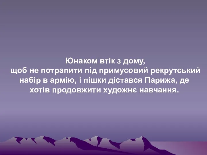 Юнаком втік з дому, щоб не потрапити під примусовий рекрутський набір в