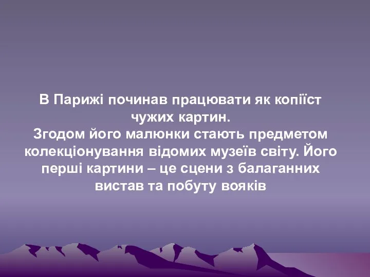 В Парижі починав працювати як копіїст чужих картин. Згодом його малюнки стають