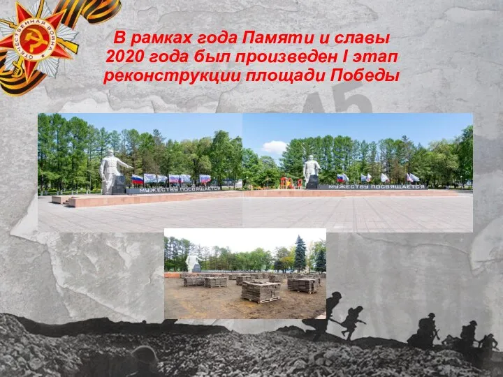 В рамках года Памяти и славы 2020 года был произведен I этап реконструкции площади Победы