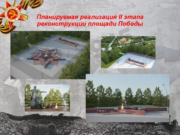 Планируемая реализация II этапа реконструкции площади Победы