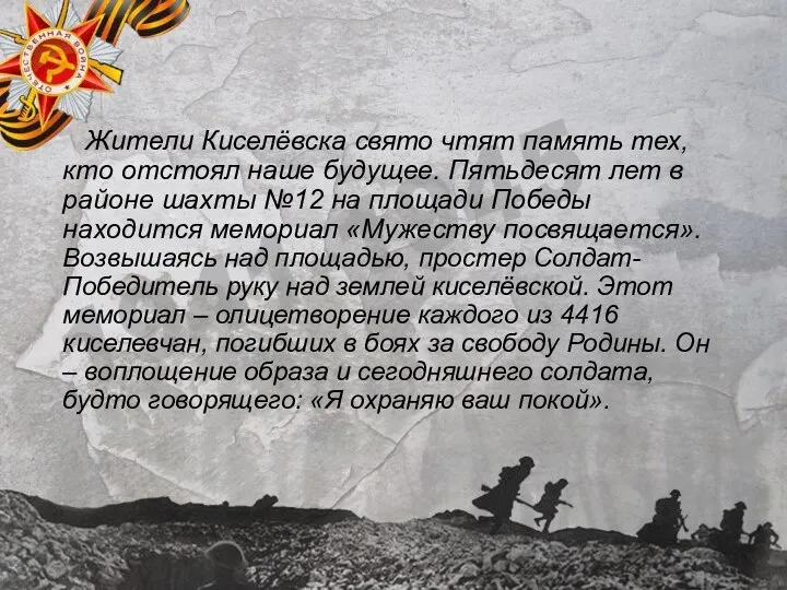 Жители Киселёвска свято чтят память тех, кто отстоял наше будущее. Пятьдесят лет