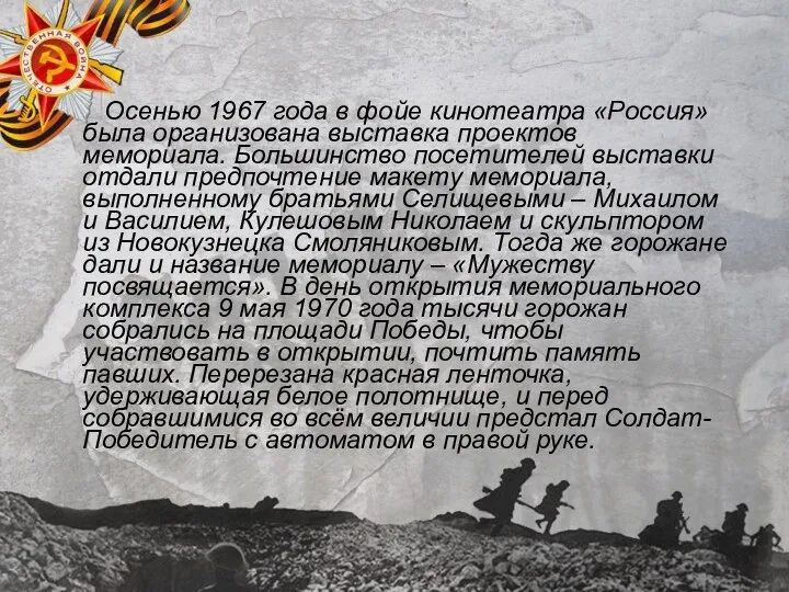 Осенью 1967 года в фойе кинотеатра «Россия» была организована выставка проектов мемориала.