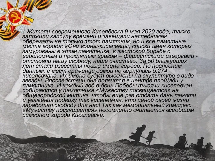 Жители современного Киселёвска 9 мая 2020 года, также заложили капсулу времени и