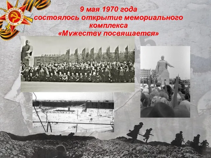 9 мая 1970 года состоялось открытие мемориального комплекса «Мужеству посвящается»