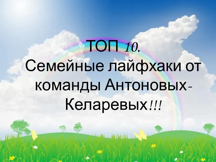 ТОП 10. Семейные лайфхаки от команды Антоновых-Келаревых!!!