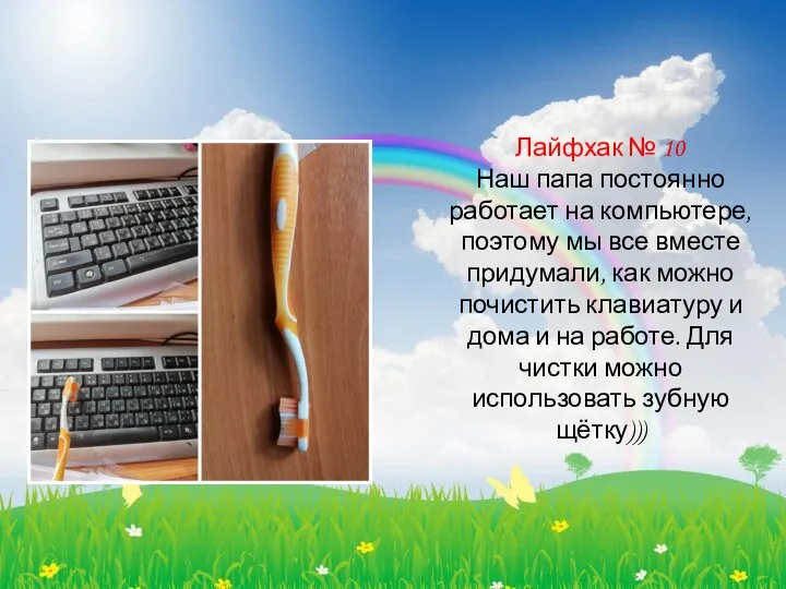 Лайфхак № 10 Наш папа постоянно работает на компьютере, поэтому мы все