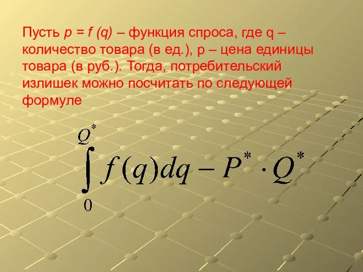 Пусть p = f (q) – функция спроса, где q – количество