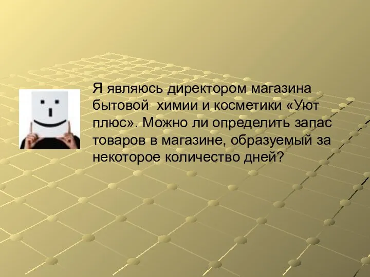 Я являюсь директором магазина бытовой химии и косметики «Уют плюс». Можно ли