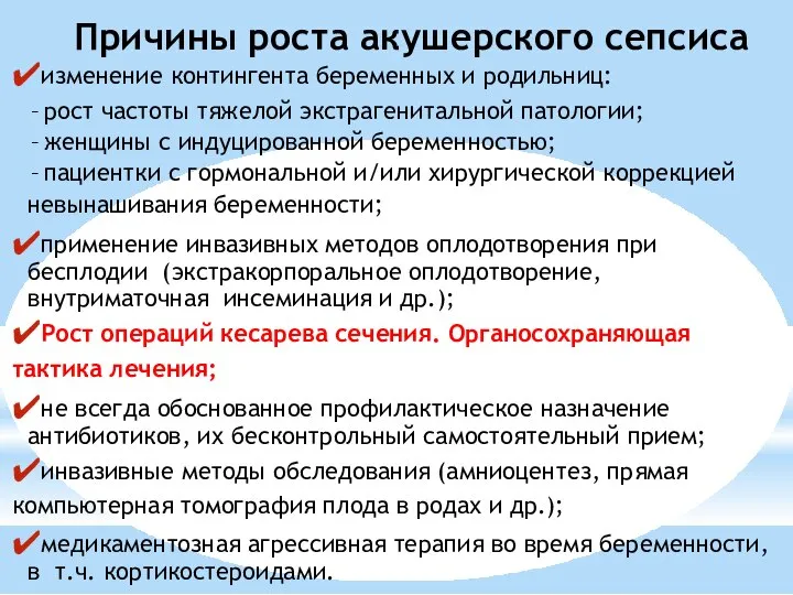 ✔изменение контингента беременных и родильниц: рост частоты тяжелой экстрагенитальной патологии; женщины с