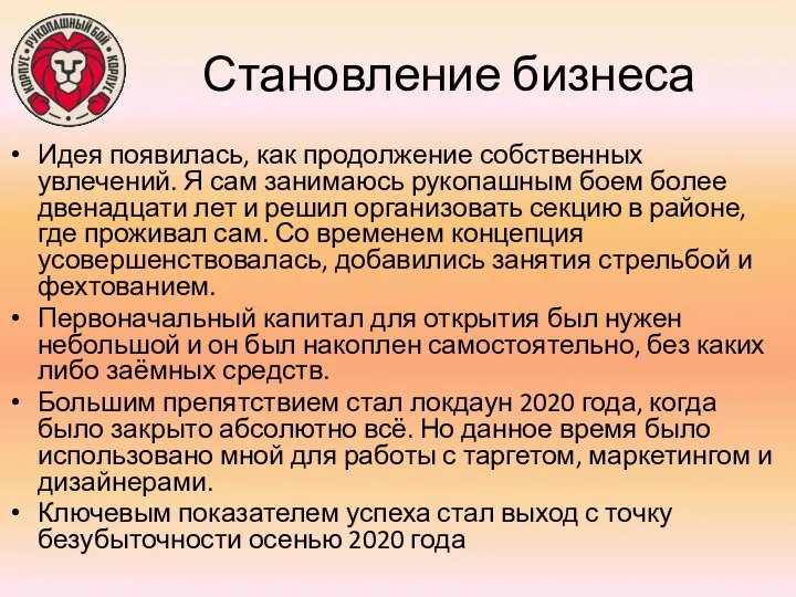 Становление бизнеса Идея появилась, как продолжение собственных увлечений. Я сам занимаюсь рукопашным