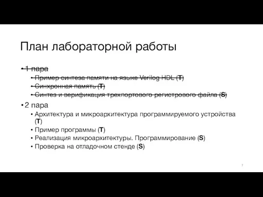 План лабораторной работы 1 пара Пример синтеза памяти на языке Verilog HDL