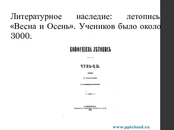 Литературное наследие: летопись «Весна и Осень». Учеников было около 3000. www.pptcloud.ru