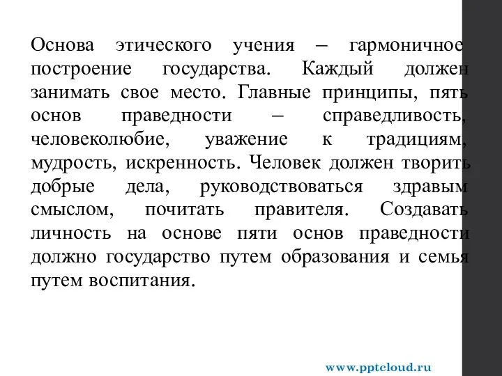 Основа этического учения – гармоничное построение государства. Каждый должен занимать свое место.